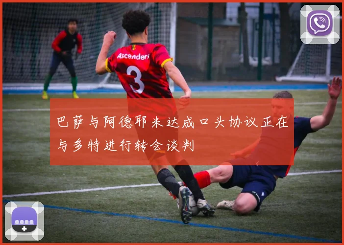 巴萨与阿德耶米达成口头协议正在与多特进行转会谈判