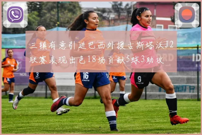 三镇有意引进巴西外援古斯塔沃J2联赛表现出色18场贡献5球3助攻
