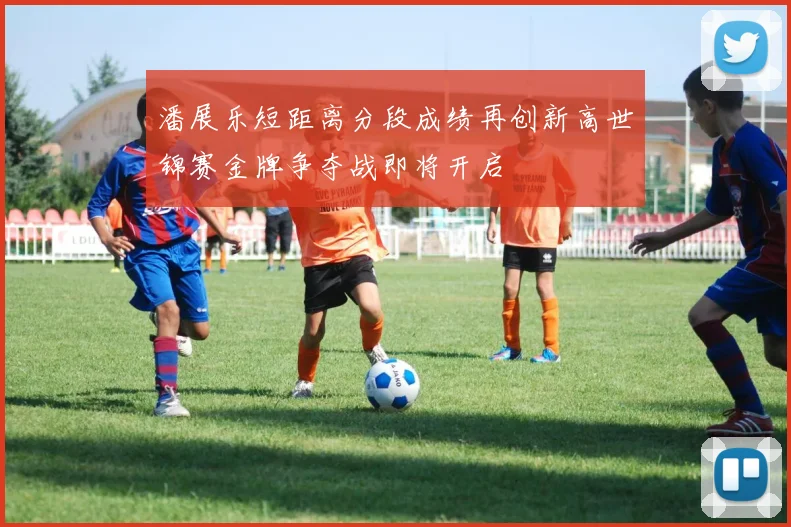 潘展乐短距离分段成绩再创新高世锦赛金牌争夺战即将开启