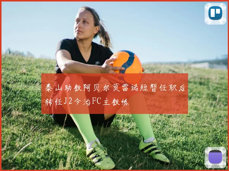 泰山助教阿贝尔莫雷诺短暂任职后转任J2今治FC主教练