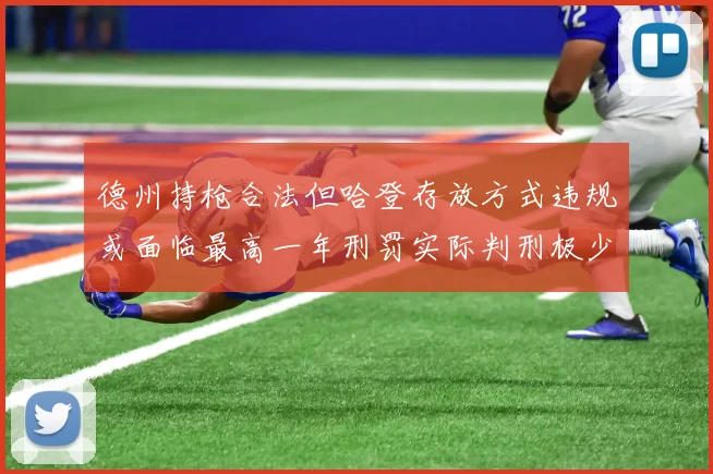 德州持枪合法但哈登存放方式违规或面临最高一年刑罚实际判刑极少