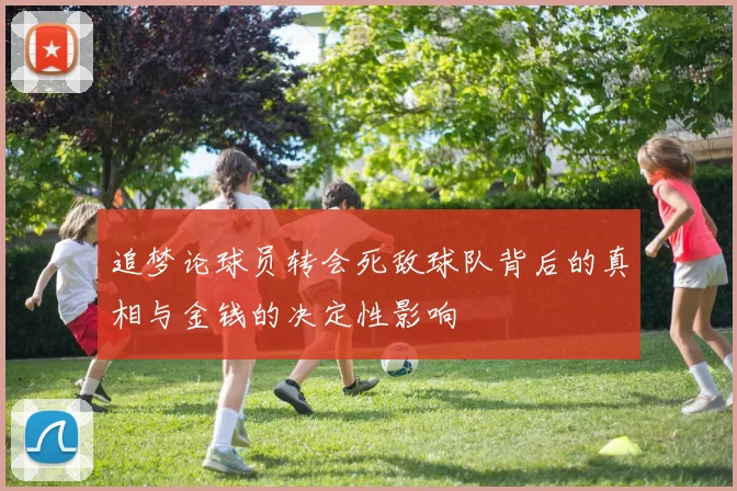 追梦论球员转会死敌球队背后的真相与金钱的决定性影响